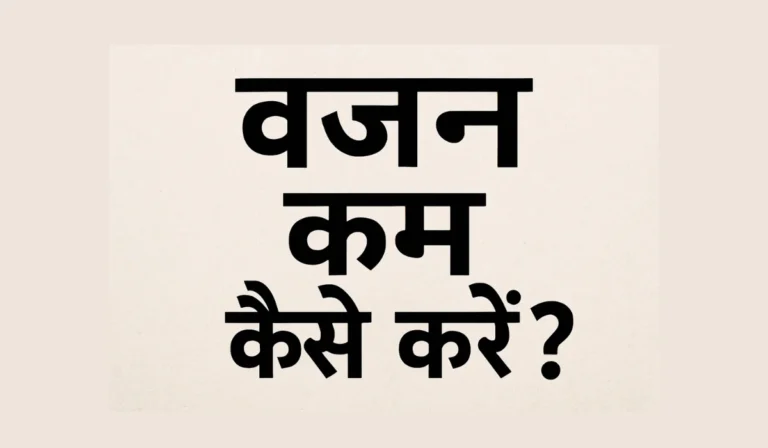 वजन कम कैसे करें – प्राकृतिक और स्थायी उपाय